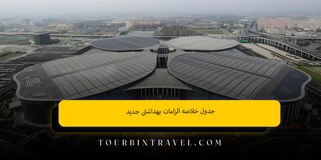 جدول خلاصه الزامات بهداشتی جدید